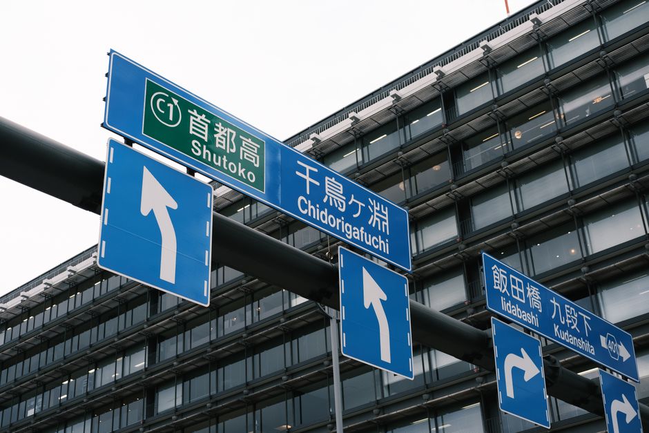 Street signs in Tokyo's Chiyoda Ward showing directions to Chidorigafuchi and Shutoko. Urban traffic concept.